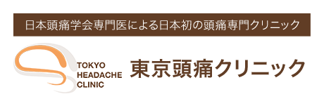 日本頭痛学会専門医による日本初の頭痛専門クリニック TOKYO HEADACHE CLINIC 東京頭痛クリニック