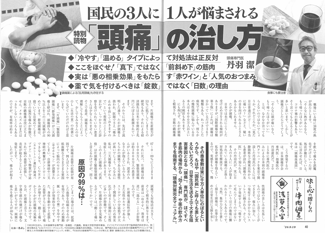 週刊新潮「頭痛の治し方」　20240902